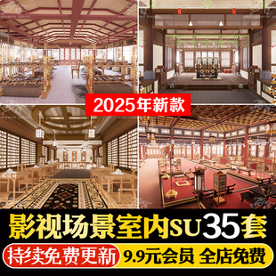 中国古代建筑影视基地武侠场景穿越古装剧王府皇宫宫殿室内SU模型