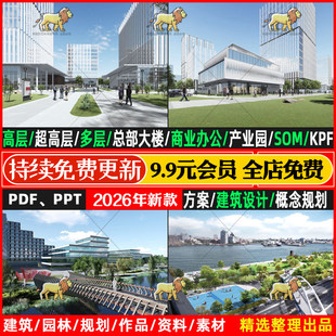 2026超高层SOM商业KPF办公gmp总部规划投标建筑公建设计方案文本