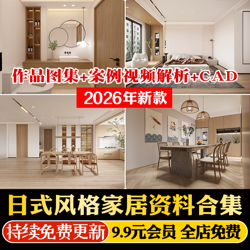 原木日系日式风格家居装修设计作品效果图朋友圈宣传视频CAD图库