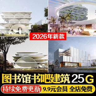 学校图书馆书吧建筑案例分析规划方案文本作品集CAD施工图SU模型