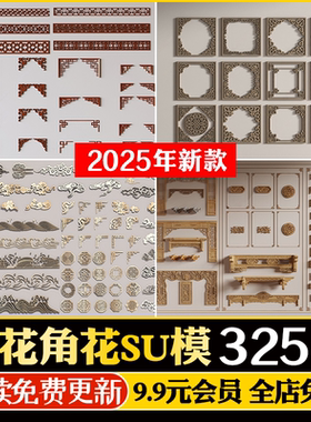 新中式角花角线花格窗花木雕金属镂空雕花窗镂花窗SU模型CAD图库
