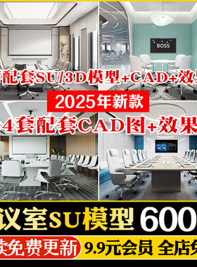 办公室会议室家具SU模型会议桌椅现代投影仪椅子全套配套CAD图库