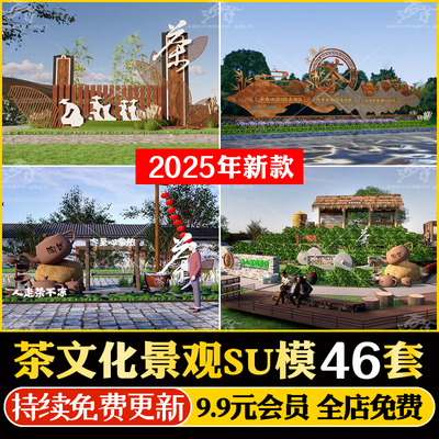 美丽乡村茶文化主题茶园雕塑景观小品标识景墙宣传栏入口标牌SU