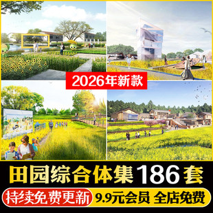 乡村共享农庄生态农业特色小镇 田园综合体 规划设计方案文本