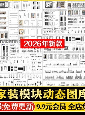 家装智能模块化cad施工图绘图动态图库建筑框架硬装软装厨卫电器