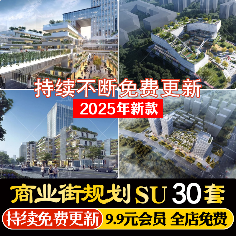商场商城综合体商业街购物广场建筑景观草图大师SU模型效果图CAD