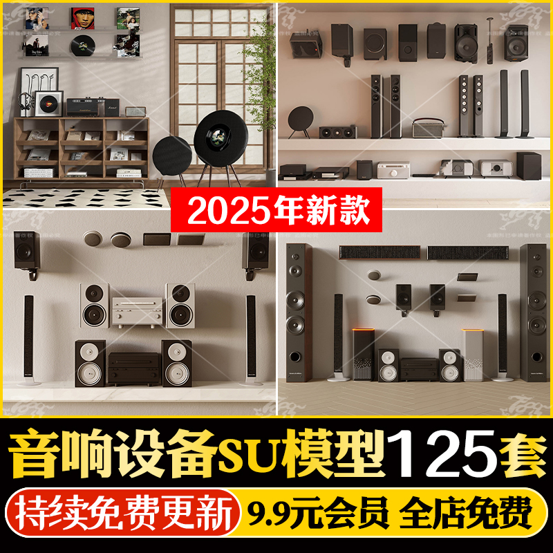 音响SU模型 现代数码挂式立式音箱话筒麦克风低音炮设备草图大师