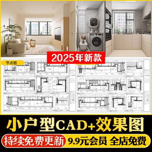 小户型装 修设计二居室一居全屋实景效果图现代公寓室内CAD施工图
