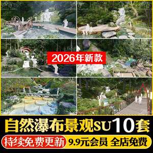 草图大师现代自然景观山间瀑布叠水森林公园红色文化旅游区SU模型