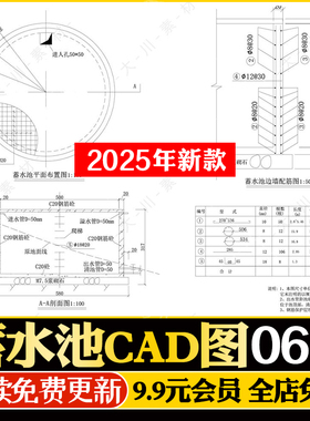 30/50/60/65/100/200立方多种圆形蓄水池CAD施工图平面剖面配筋图