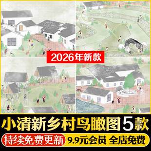 小清新水彩风PSD鸟瞰效果图美丽乡村庄规划剖面图后期ps分层素材