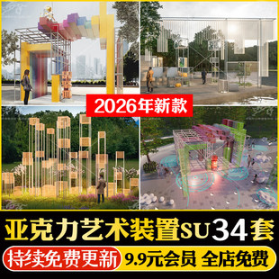 户外公园商业广场亚克力艺术装置构筑物景观小品发光美陈SU模型库