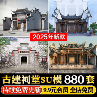 美丽乡村中式旅游景区古镇宗室祠堂佛堂县衙衙门SU模型CAD施工图