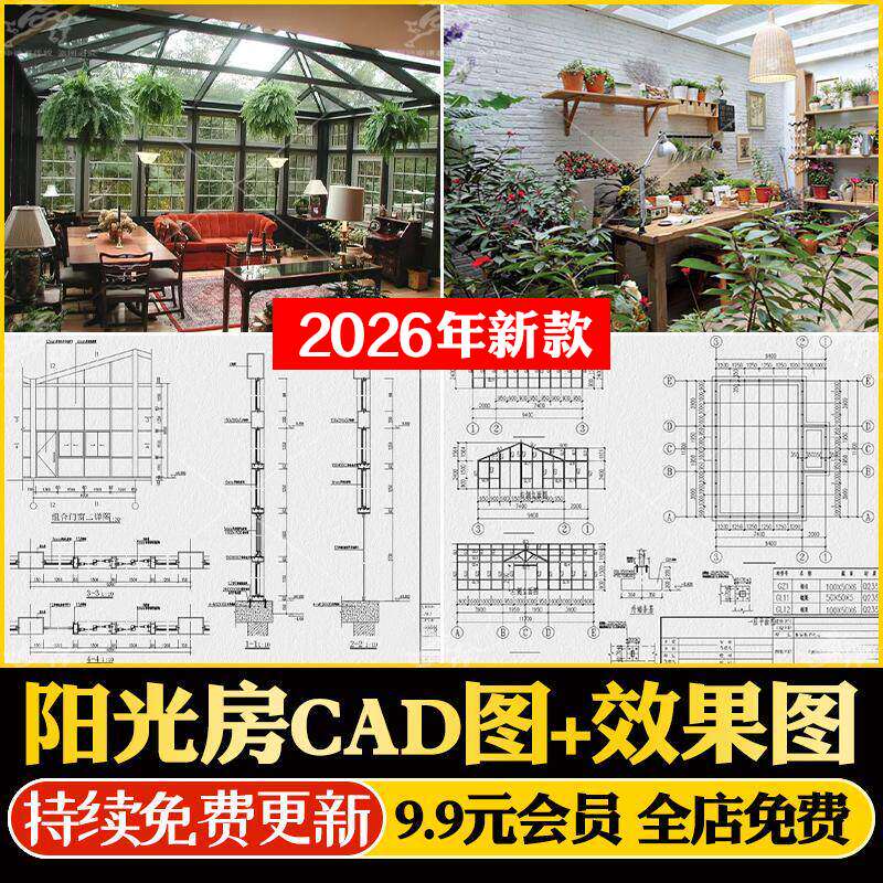 阳光房玻璃房别墅民宿庭院花园钢结构建筑设计CAD施工图纸效果图