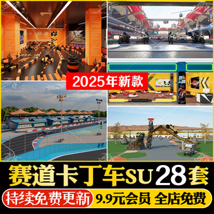 SU模型卡丁车赛道赛车场公园看台场地儿童乐园游乐场跑道草图大师