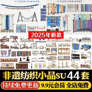 非遗印染布艺扎染刺绣织布机晒布纺织工坊展厅小品草图大师SU模型