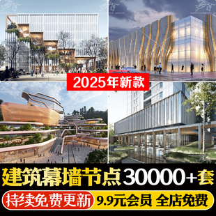 建筑细部构造节点石材玻璃幕墙地面顶面门窗大样CAD施工图SU模型