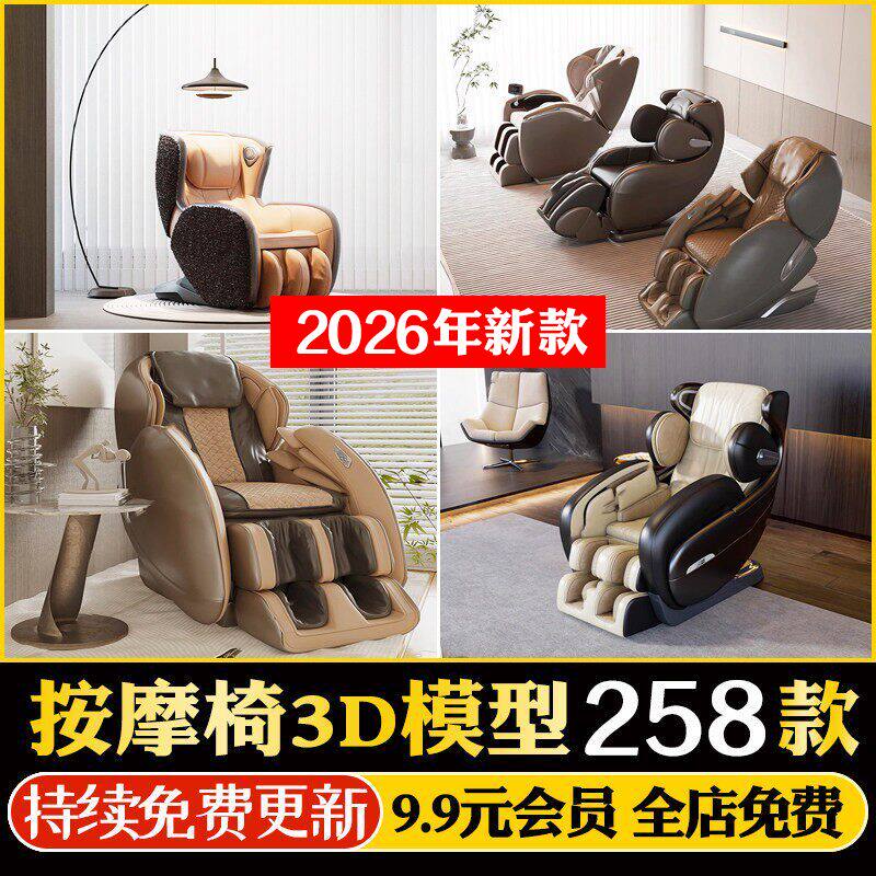 按摩椅3D模型 新款皮革单人智能沙发椅子单椅单体家居3Dmax素材库