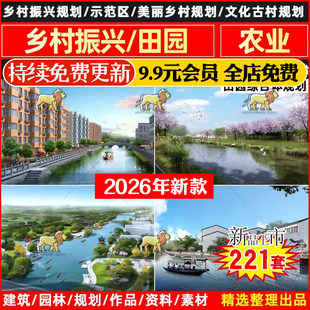 走向美丽乡村振兴示范区战略实用性村庄规划整治案例设计方案文本