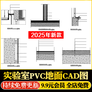踢脚线节点大样图CAD施工图 实验室PVC地面 窗帘盒 窗台石 地砖