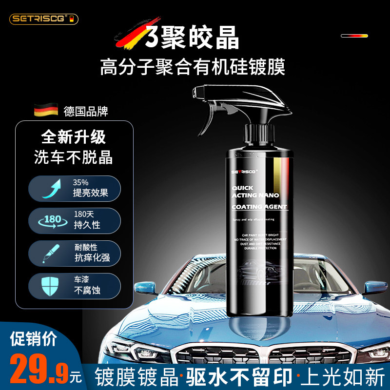 SETRISCG汽车镀膜剂买2送1