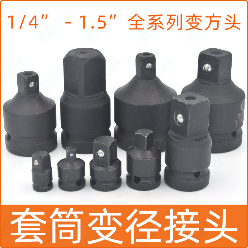 套筒变径接头1/4方口1/2变方转换3/4大小飞棘轮互转风炮扳手变头