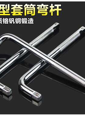 L型弯杆套筒头接杆扳手汽车汽修工具10/12/14寸 1/2寸12.5mm接口
