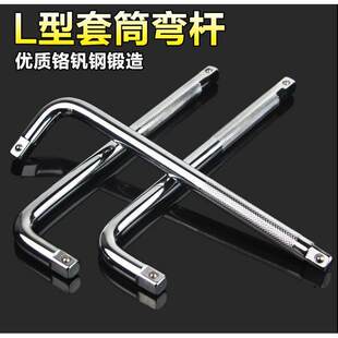 L型弯杆套筒头接杆扳手汽车汽修工具10 14寸 2寸12.5mm接口