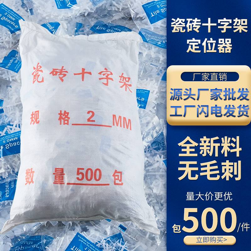 瓷砖十字架整包瓷砖留缝卡子地砖找平定位器塑料十字卡1.5mm2mm