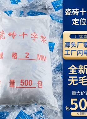 瓷砖十字架整包瓷砖留缝卡子地砖找平定位器塑料十字卡1.5mm2mm