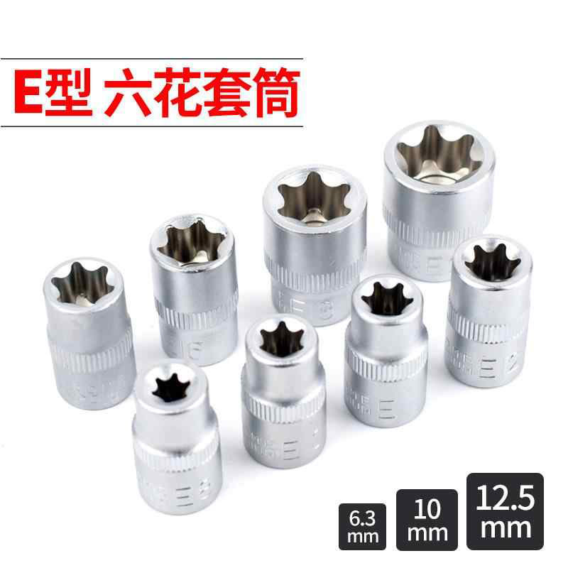 标准E型套筒六梅花星型大中小飞花键套装套头汽修E8E10mm加长花型图片