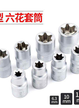标准E型套筒六梅花星型大中小飞花键套装套头汽修E8E10mm加长花型