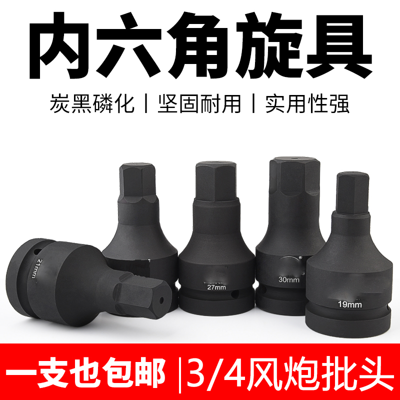 內(nèi)六角旋具套筒3/4中風(fēng)炮批頭重型電氣動17外內(nèi)6角頭扳手19mm套裝