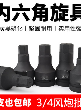 内六角旋具套筒3/4中风炮批头重型电气动17外内6角头扳手19mm套装