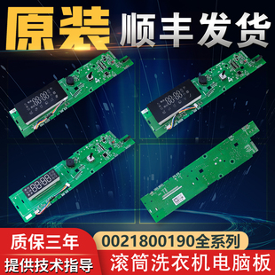 0021800190/A/C海尔滚筒洗衣机配件大全电脑板显示控制主板电路板