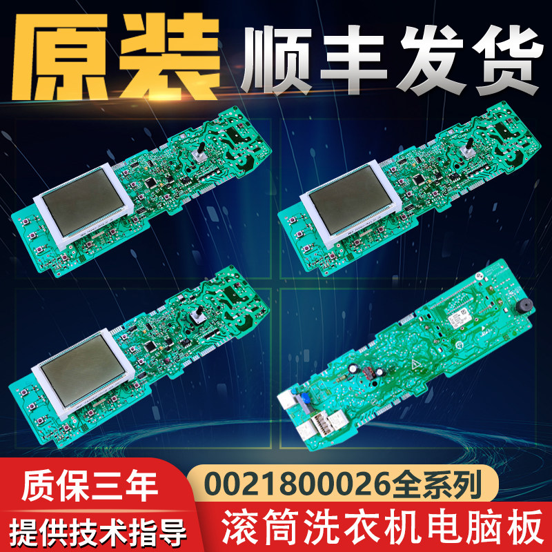 0021800026H/B/J海尔滚筒洗衣机配件大全电脑板显示控