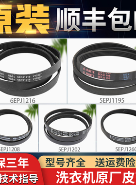 适用海尔滚筒洗衣机原装皮带5EPJ1208 6EPJ1216  5J1195  5PJ1270