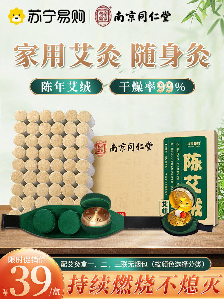 南京同仁堂加粗艾柱无烟陈年正品艾条纯艾绒艾盒家用随身灸艾灸柱