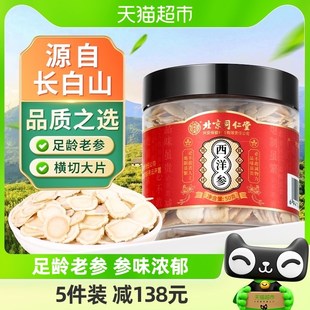 北京同仁堂西洋参切片中饮药片50g人参含片花旗参长白山官方正品