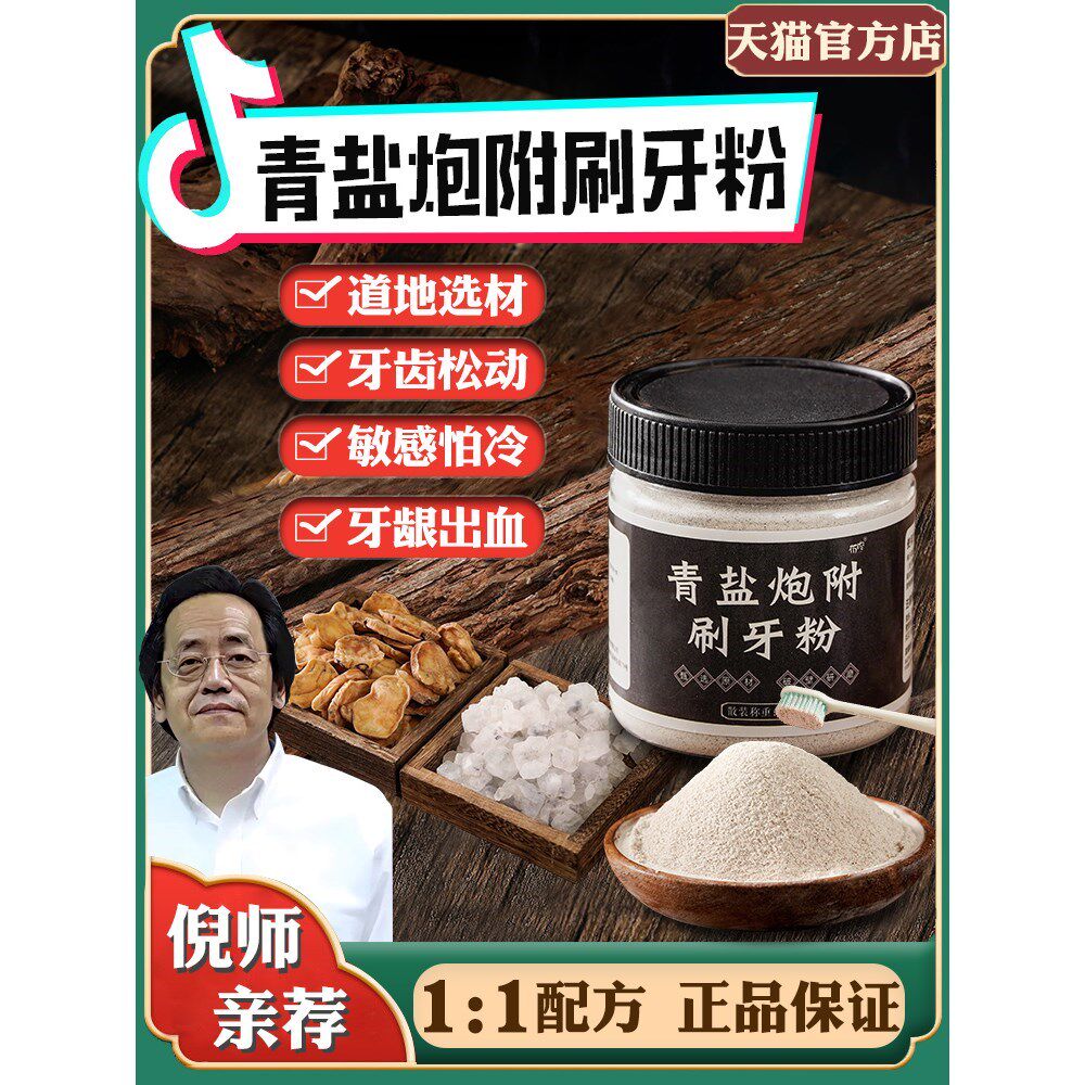 倪海厦推荐青盐炮附刷牙粉北京中药牙膏泡芙子正品非同仁堂固齿粉