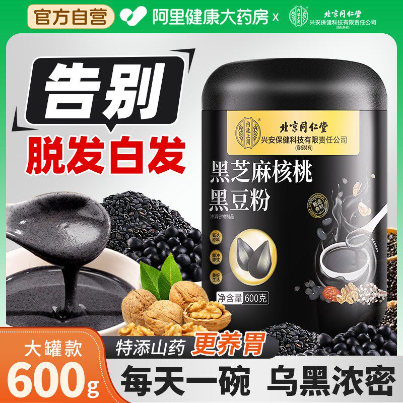 北京同仁堂五黑粉无糖现磨黑芝麻糊非养发生发黑发核桃黑豆桑葚粉