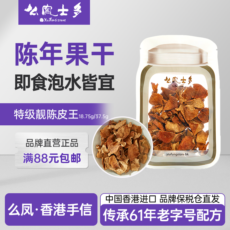 香港么凤士多特级靓陈皮王37.5g果干即食泡水泡茶进口零食特产广