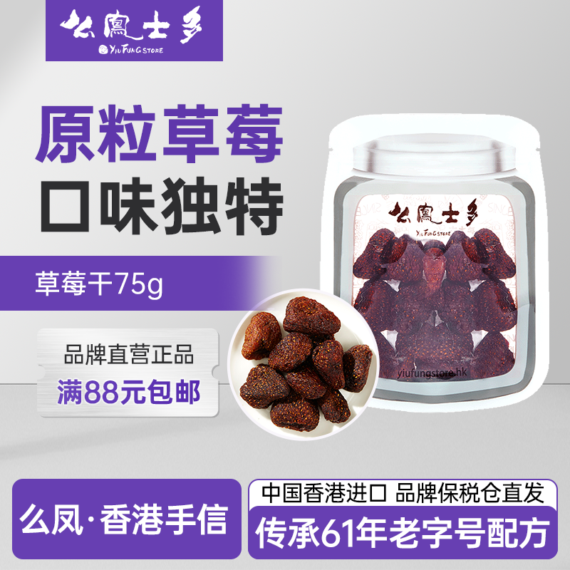 香港么凤士多草莓干75g网红蜜饯水果干零食休闲果脯【临期】