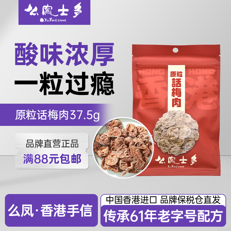 香港么凤士多原粒话梅肉37.5g无核梅子果干果脯官方旗舰店进口