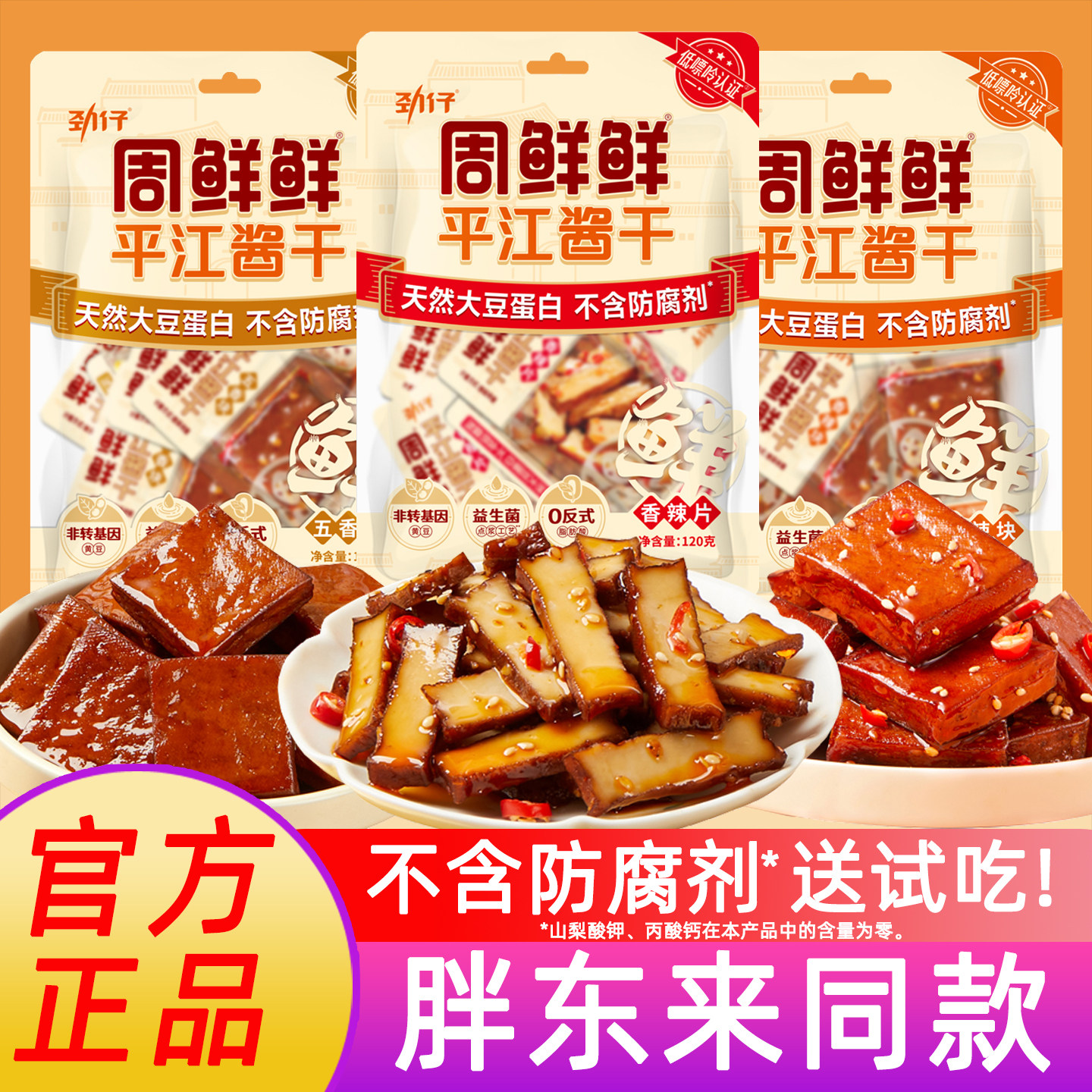 湖南小吃周鲜鲜平江酱干劲仔香辣五香豆腐干胖来健康解馋追加零食
