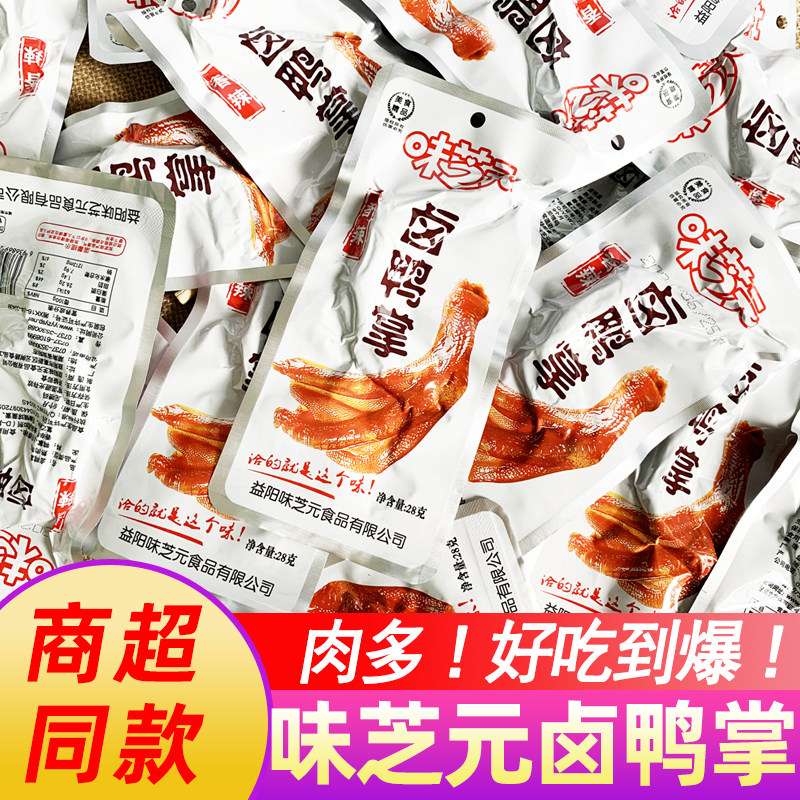 味芝元香辣卤鸭掌泡鸭爪零食湖南特产鸭脚夜宵下酒菜麻辣熟食小吃,零食/坚果/特产,鸭肉零食,淘宝优惠券,粉丝福利购,淘宝优惠卷