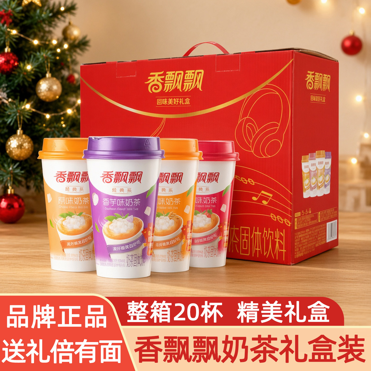 香飘飘奶茶礼盒装椰果红豆奶茶整箱速溶奶茶粉下午茶过节送礼年货