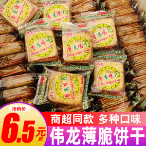 伟龙香葱鸡片薄脆饼干薄饼小包装多口味葱油葱香散装好吃不贵零食