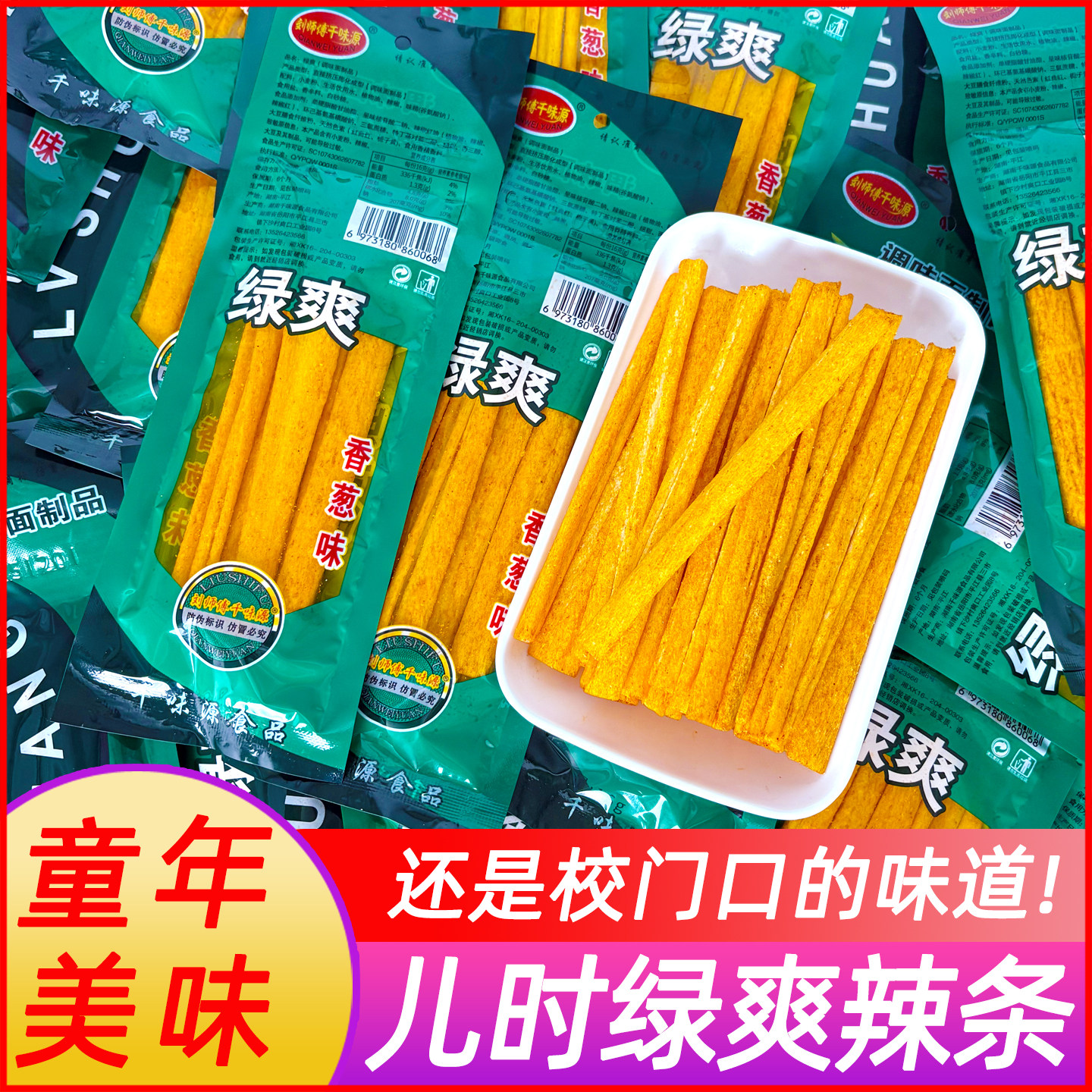 湖南千味源绿爽辣条80后90后儿时怀旧麻辣校园童年5毛钱零食小吃