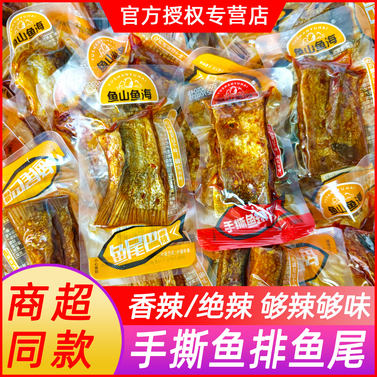 鱼山鱼海香辣手撕鱼排鱼尾巴绝辣爆辣小包装湖南特产零食年货散称